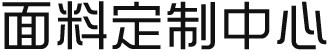 金鴻勝-面料定制中心