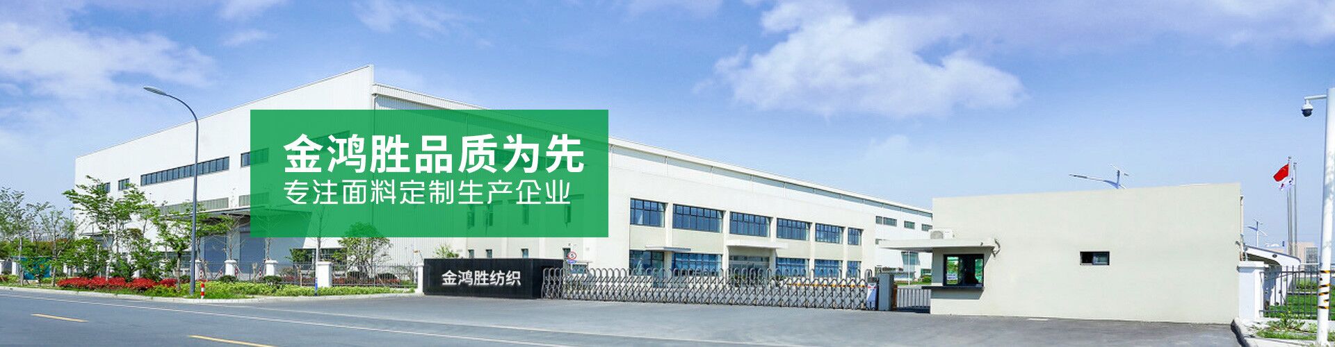 金鴻勝品質(zhì)為先，專注面料定制生產(chǎn)企業(yè)