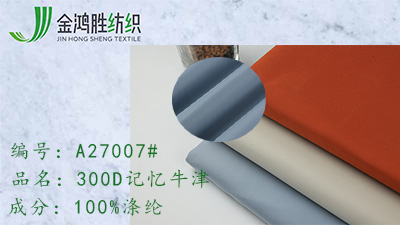 300D記憶牛津 300D記憶牛津
