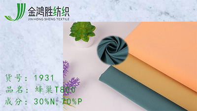 金鴻勝蜂巢梭織滌綸風(fēng)衣布 T800尼龍平紋運動服面料 秋冬夾克棉服面料