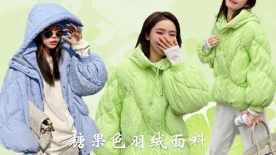 潮酷壓花羽絨面料，玩轉(zhuǎn)冬日的穿搭藝術