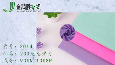 20D尼龍彈力 20D尼龍彈力