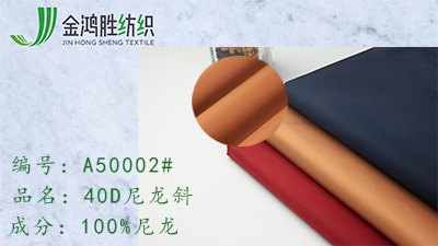 40D尼龍斜 40D尼龍斜