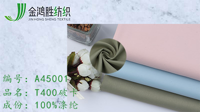金鴻勝T400破卡全滌風(fēng)衣布料 休閑運動服派克服棉衣面料