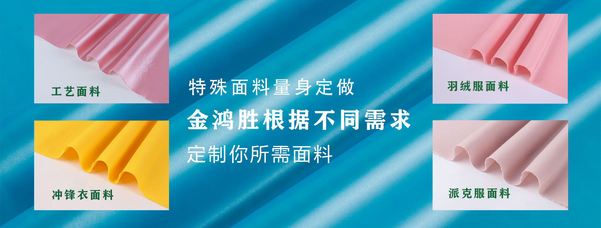 金鴻勝特殊面料量身定制，金鴻勝根據(jù)不同需求，定制你所需面料