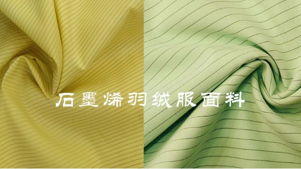 抑菌抗病毒——“黑金”石墨烯面料，它來(lái)了！