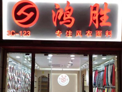 金鴻勝虎門(mén)門(mén)店剪影