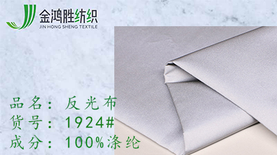 反光布 反光布