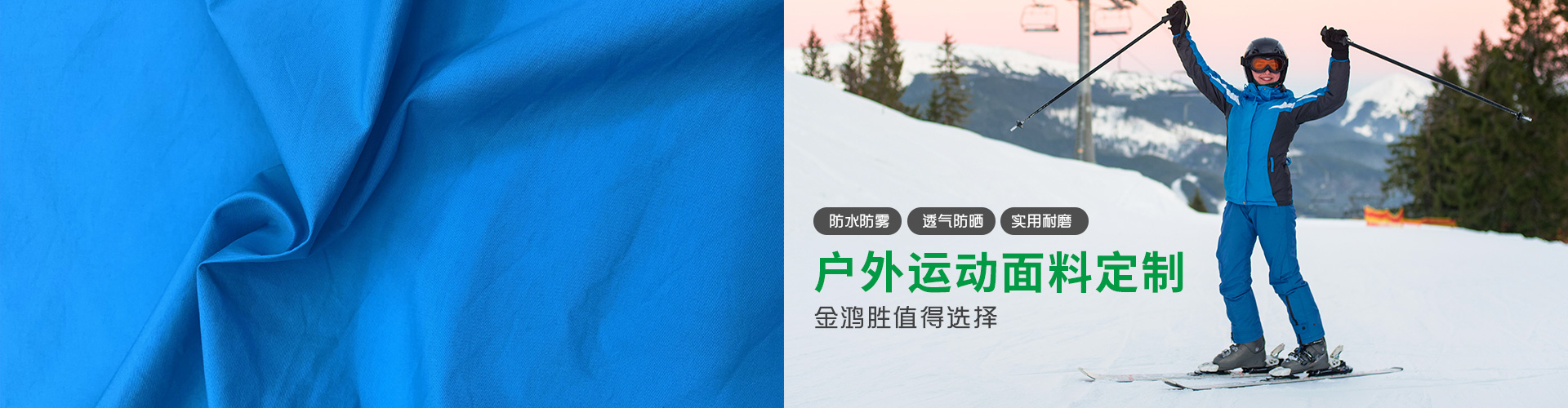 各種戶外運(yùn)動(dòng)面料定制，金鴻勝值得擁有