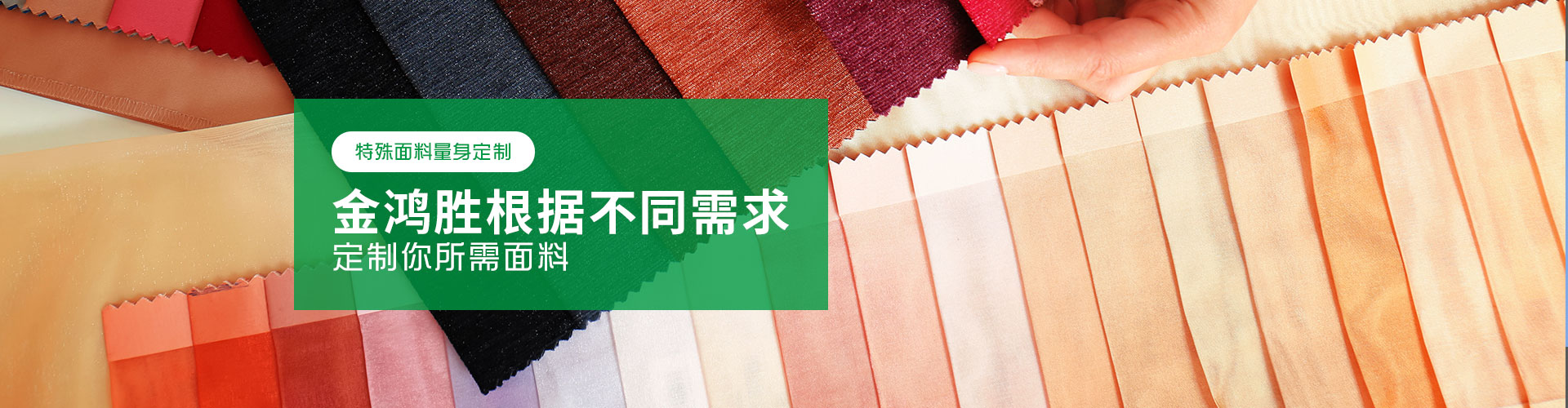 金鴻勝特殊面料量身定制，金鴻勝根據(jù)不同需求，定制你所需面料