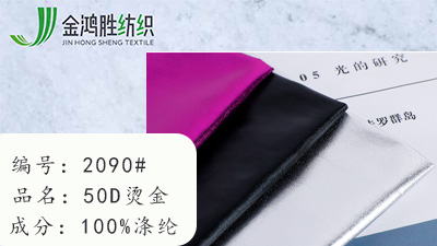 燙金面料 燙金面料