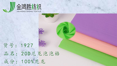 金鴻勝20D尼龍泡泡格子面料 380T尼龍面料 休閑運(yùn)動(dòng)羽絨服面料現(xiàn)貨