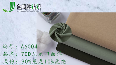 70D尼龍四面彈 70D尼龍四面彈