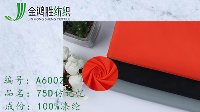 75D仿記憶面料 75D仿記憶面料