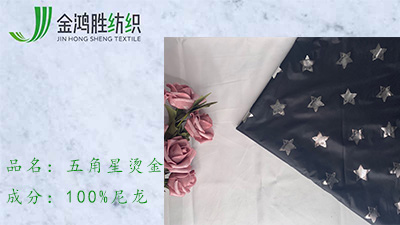 五角星燙金面料 五角星燙金面料