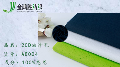 金鴻勝20D皺尼龍面料 380T激光沖孔網(wǎng)眼布 春夏休閑運(yùn)動棉服面料